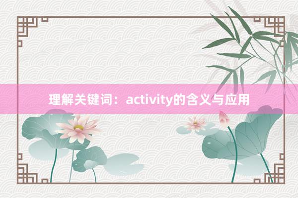 理解关键词：activity的含义与应用